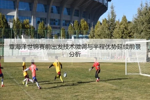覃海洋世锦赛前出发技术微调与半程优势延续前景分析